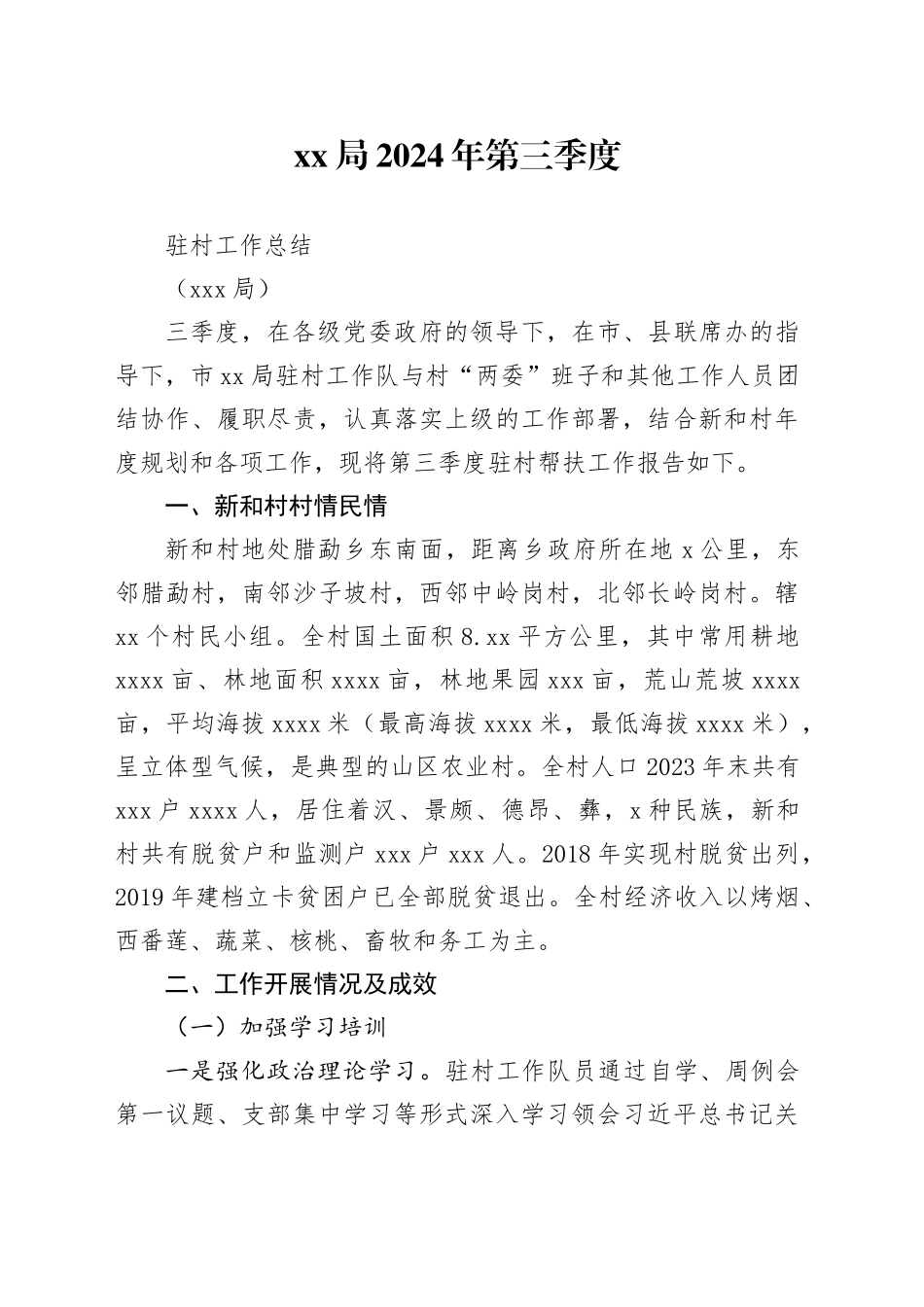 2024年第三季度驻村工作总结_第1页