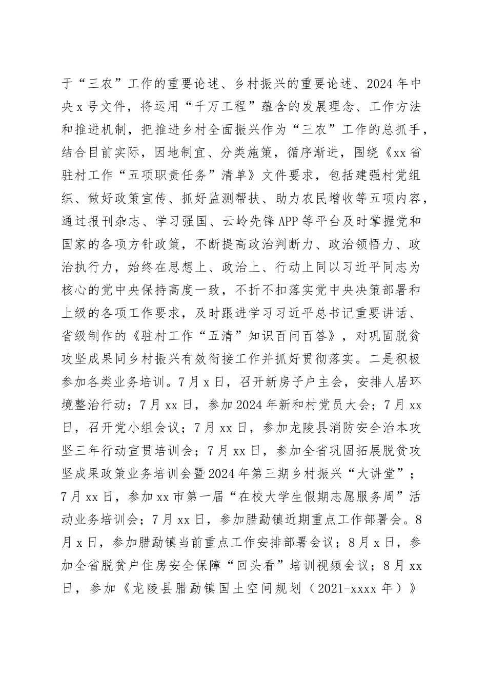 2024年第三季度驻村工作总结_第2页