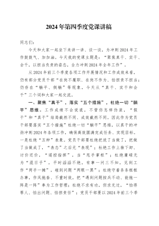 2024年第四季度党课讲稿