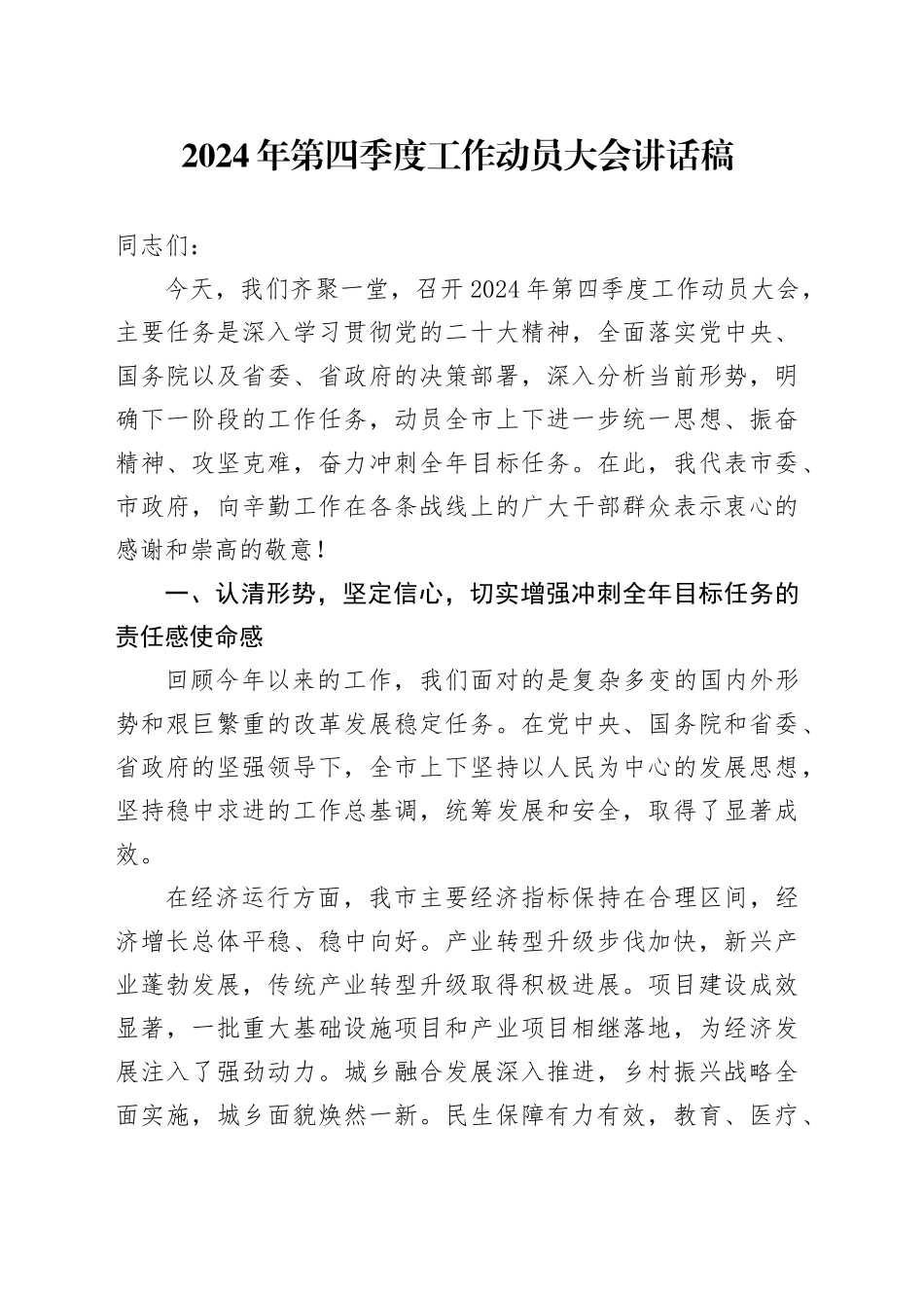 2024年第四季度工作动员大会讲话稿_第1页