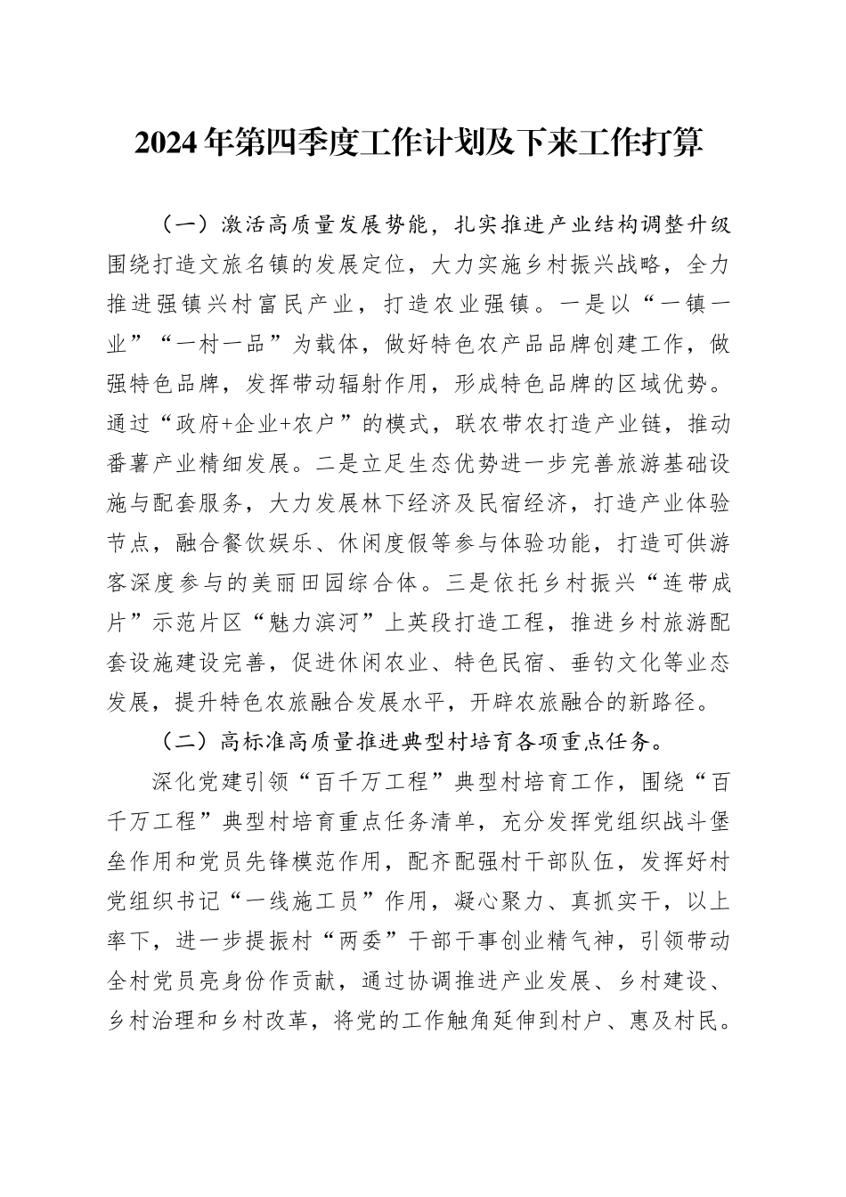 2024年第四季度工作计划及下来工作打算（20241029）_第1页