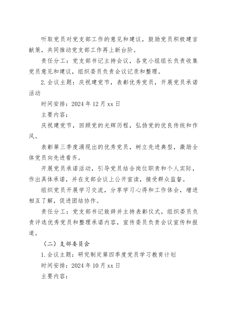 2024年第四季度局机关党支部“三会一课”工作计划_第2页