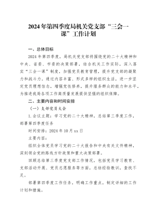 2024年第四季度局机关党支部“三会一课”工作计划