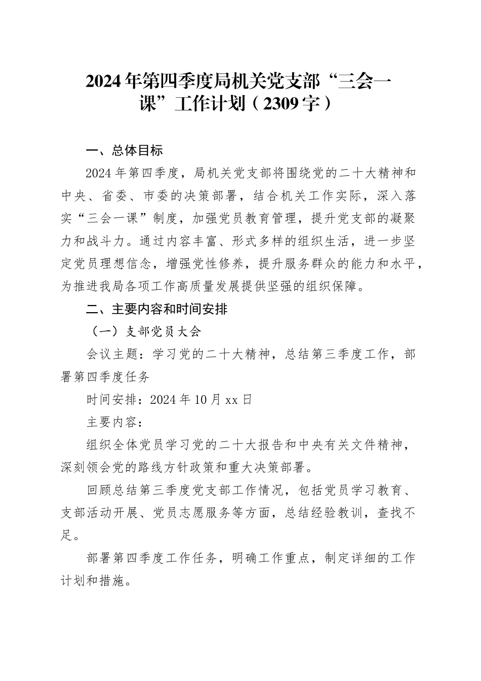 2024年第四季度局机关党支部“三会一课”工作计划要点（2309字）_第1页