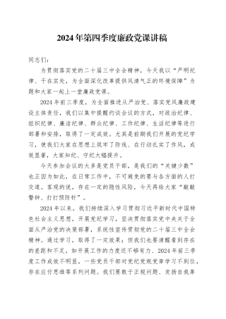 2024年第四季度廉政党课讲稿