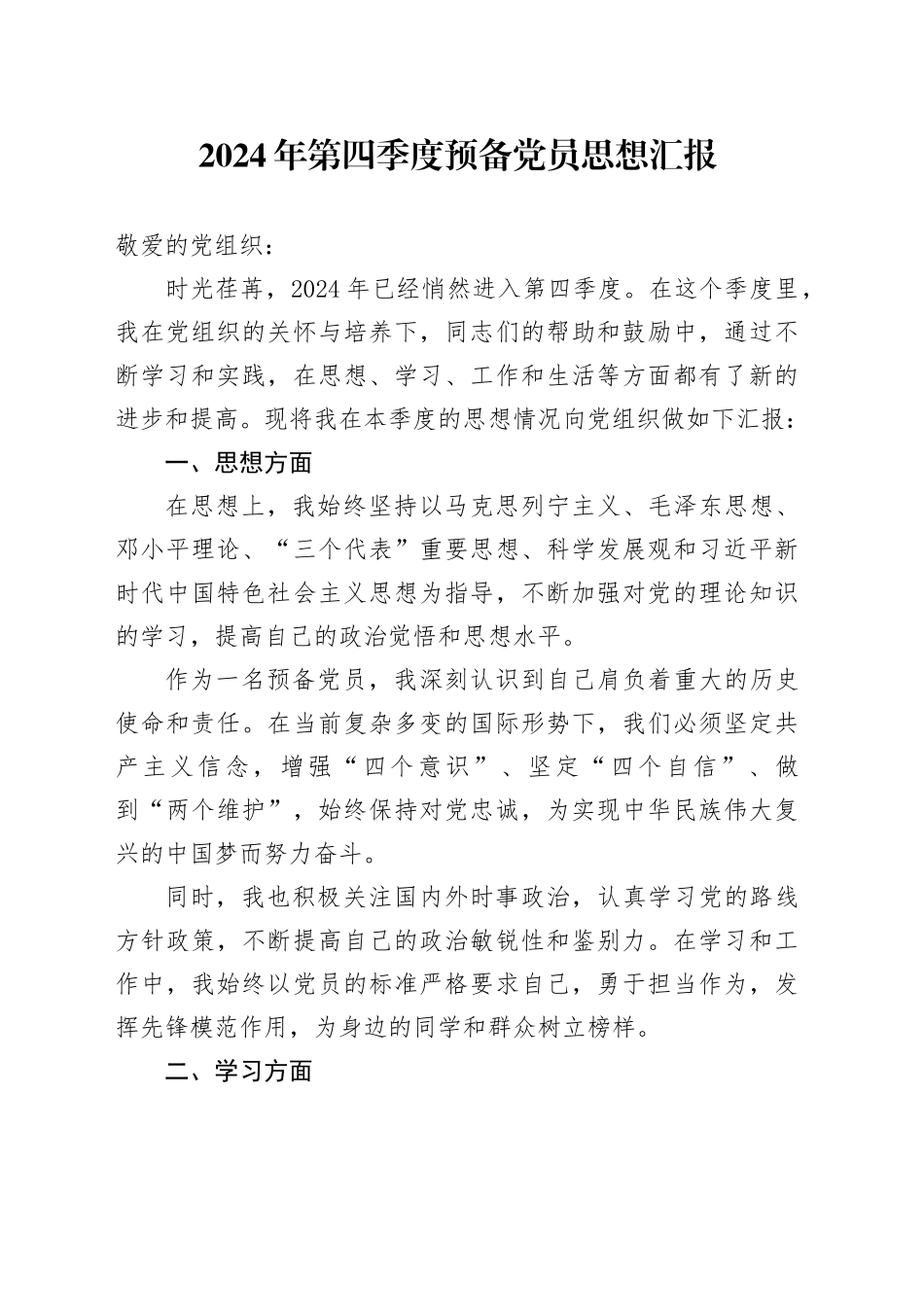 2024年第四季度预备党员思想汇报_第1页