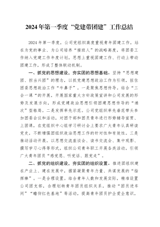 2024年第一季度“党建带团建”工作总结