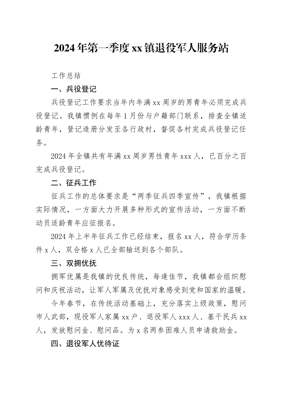 2024年第一季度xx镇退役军人服务站工作总结02_第1页