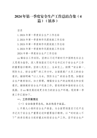 2024年第一季度安全生产工作总结合集（4篇）（镇乡）