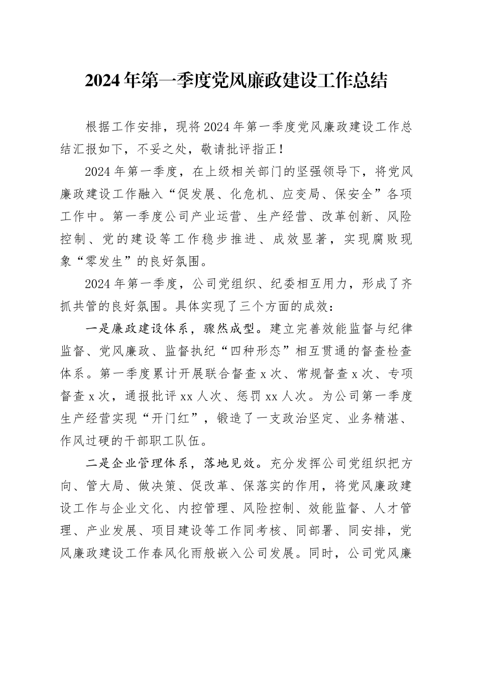 2024年第一季度党风廉政建设工作总结_第1页
