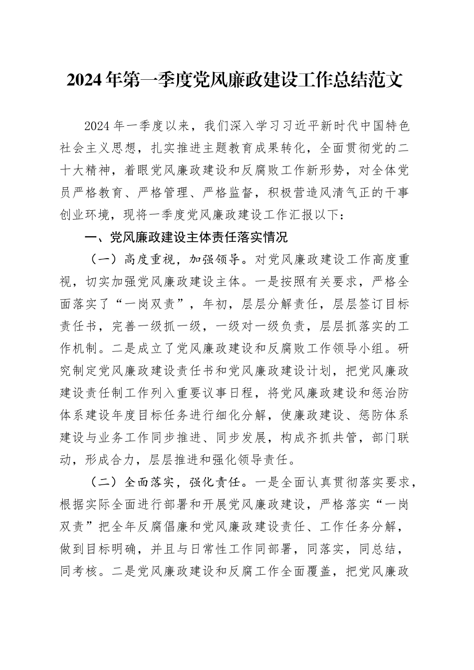 2024年第一季度党风廉政建设工作总结汇报报告20240412_第1页