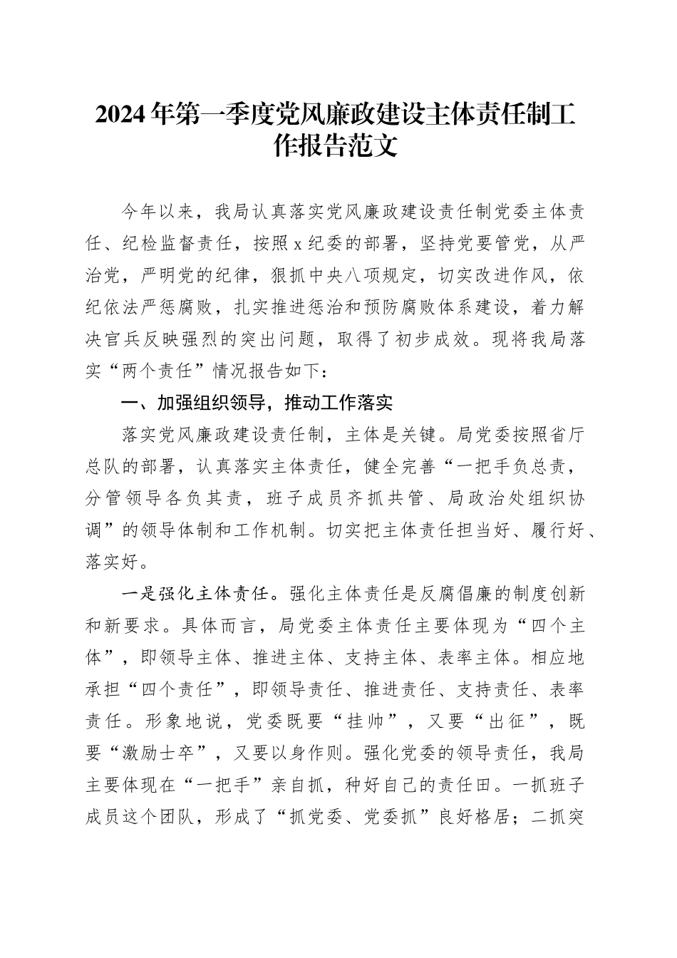 2024年第一季度党风廉政建设主体责任制工作报告20240408_第1页