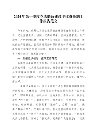 2024年第一季度党风廉政建设主体责任制工作报告20240408