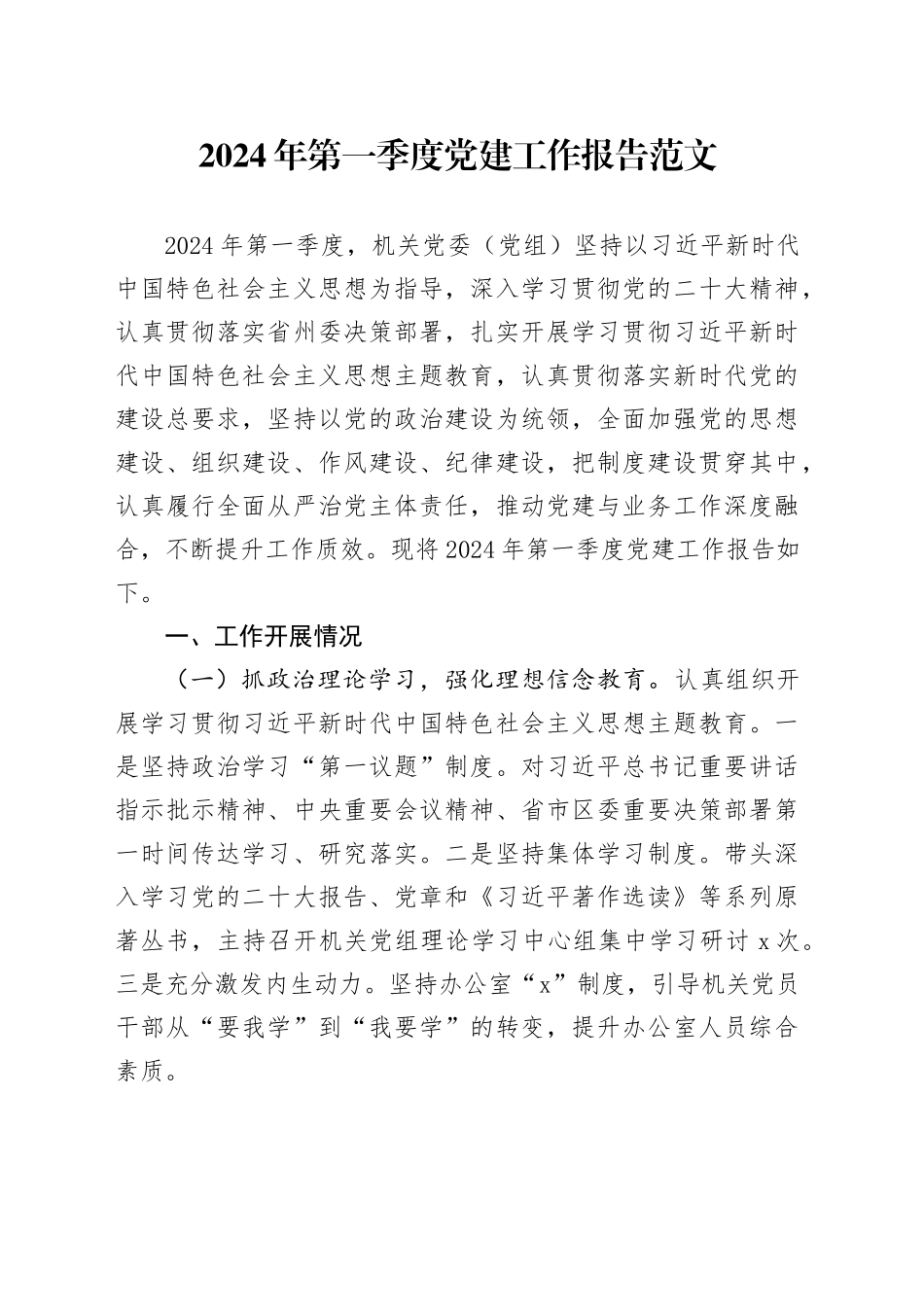2024年第一季度党建工作报告20240401_第1页