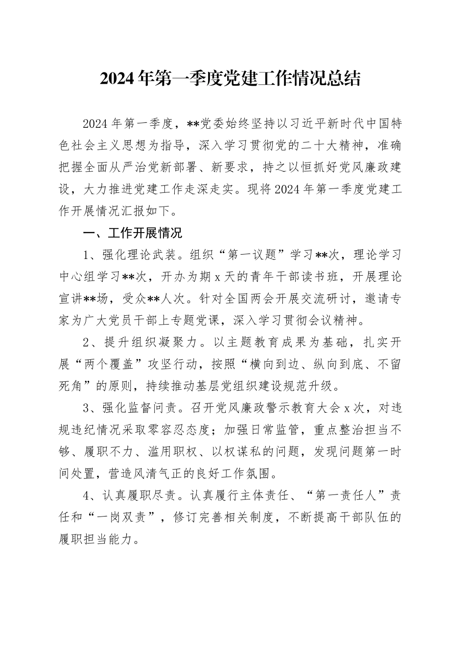 2024年第一季度党建工作情况总结_第1页