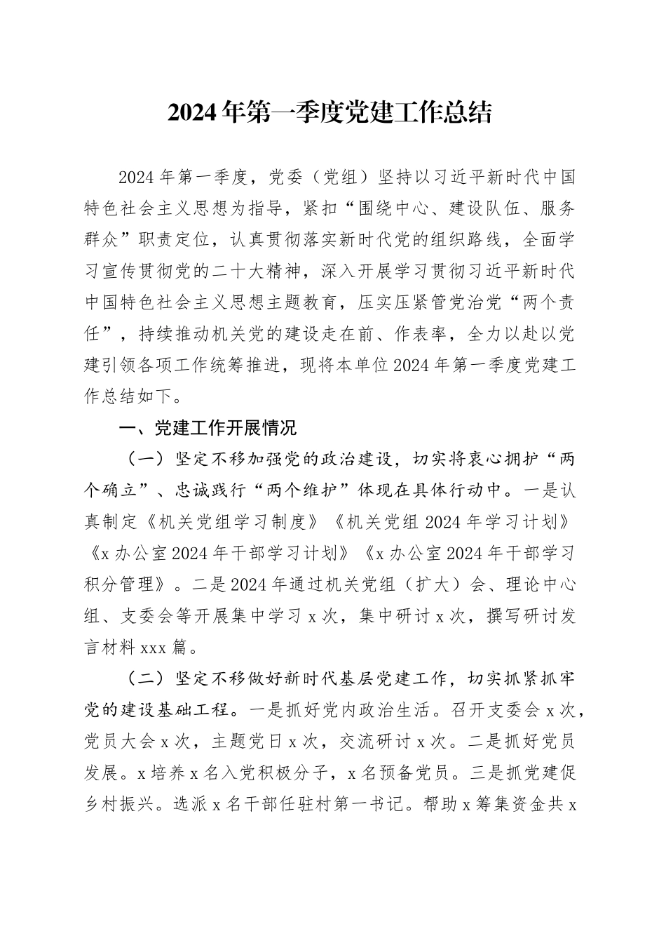 2024年第一季度党建工作总结_第1页