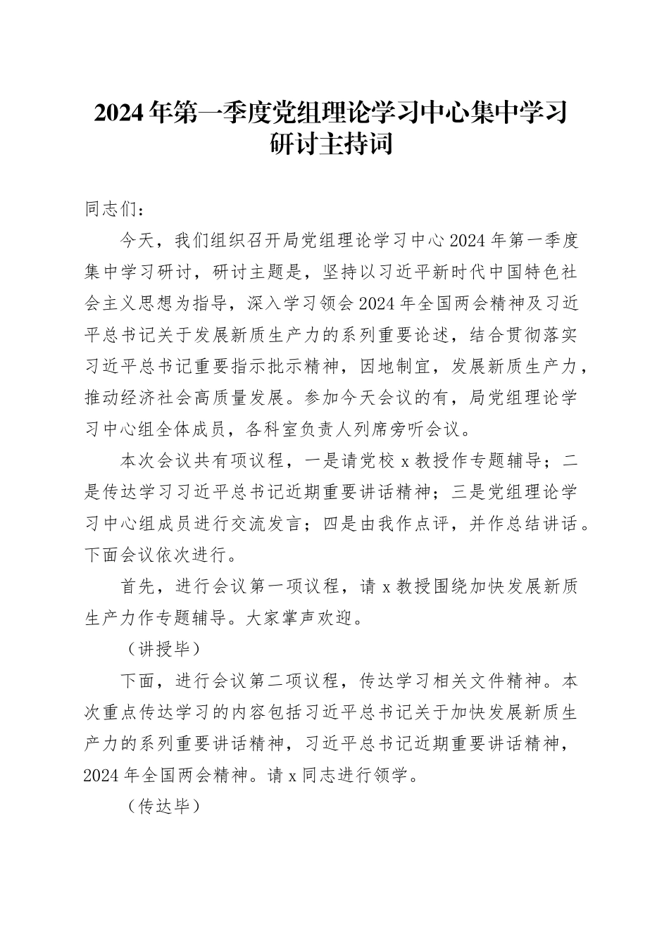 2024年第一季度党组理论学习中心集中学习研讨主持词_第1页