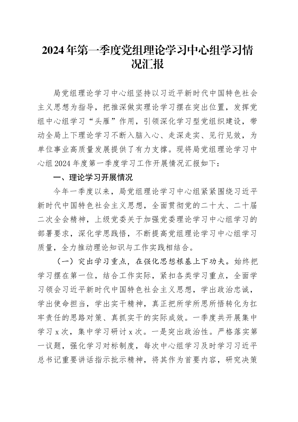 2024年第一季度党组理论学习中心组学习情况汇报_第1页