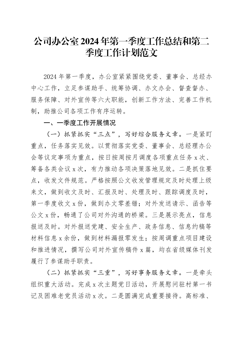 2024年第一季度工作总结和第二季度工作计划国有企业汇报报告_第1页