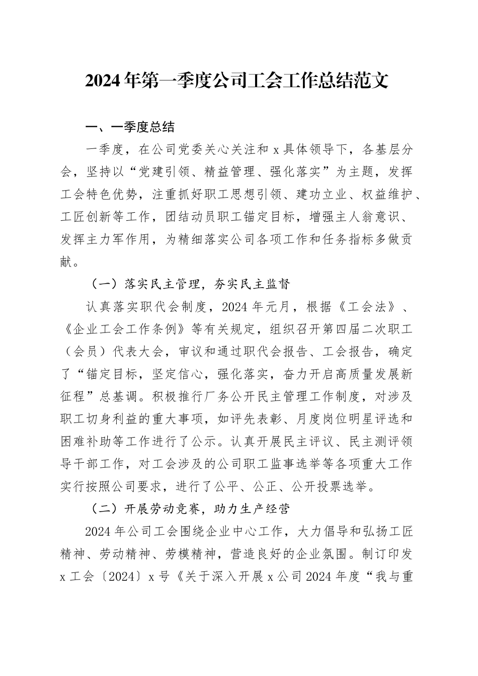 2024年第一季度公司工会工作总结国有企业汇报报告20240325_第1页