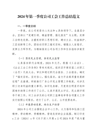 2024年第一季度公司工会工作总结国有企业汇报报告20240325