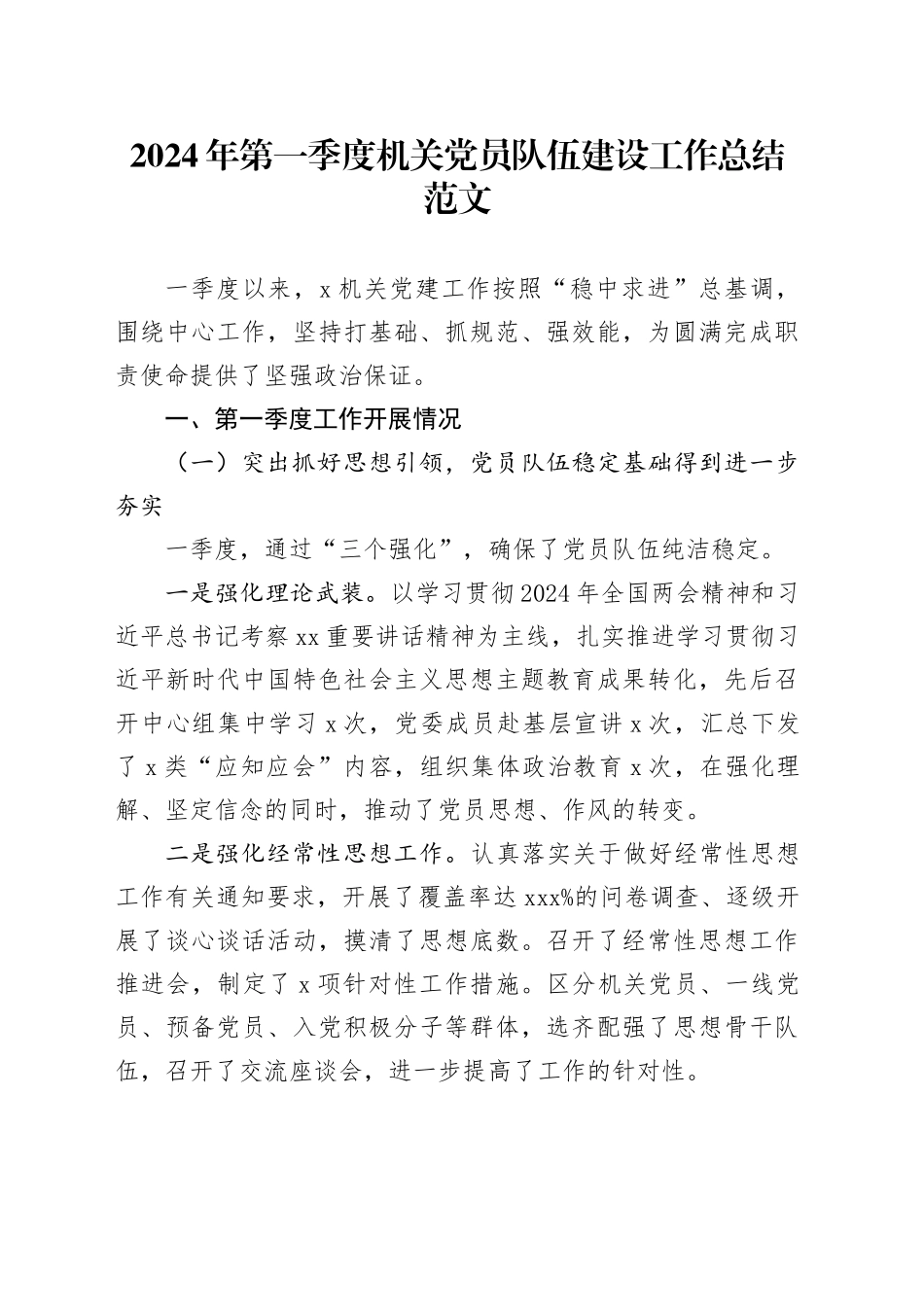 2024年第一季度机关党员队伍建设工作总结汇报报告20240329_第1页