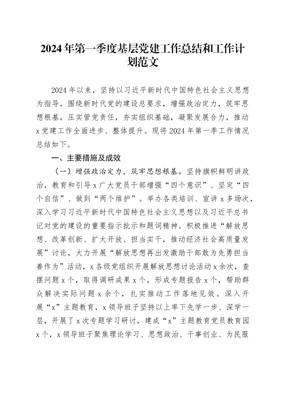 2024年第一季度基层党建工作总结和工作计划汇报报告20240412_第1页