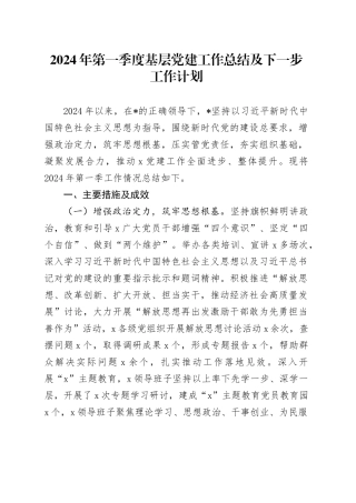 2024年第一季度基层党建工作总结及下一步工作计划