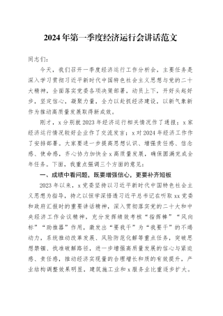 2024年第一季度经济运行会议讲话20240218