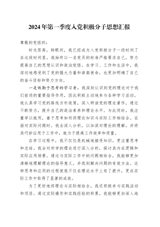2024年第一季度入党积极分子思想汇报
