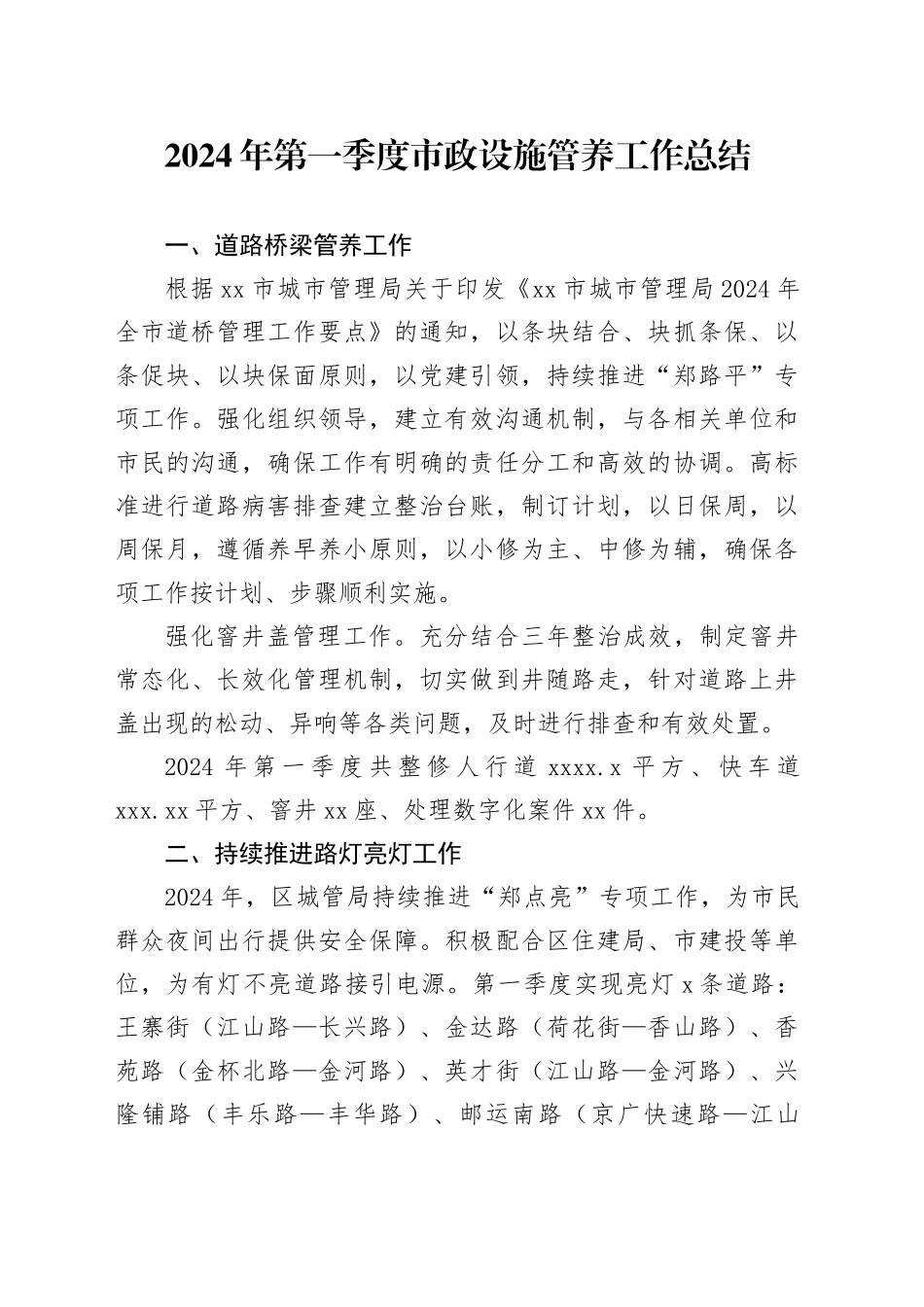 2024年第一季度市政设施管养工作总结（20240417）_第1页