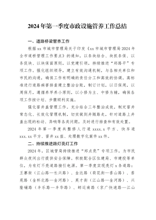 2024年第一季度市政设施管养工作总结（20240417）