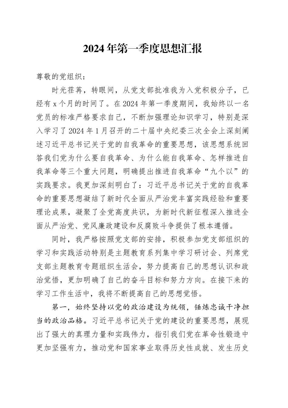 2024年第一季度思想汇报_第1页