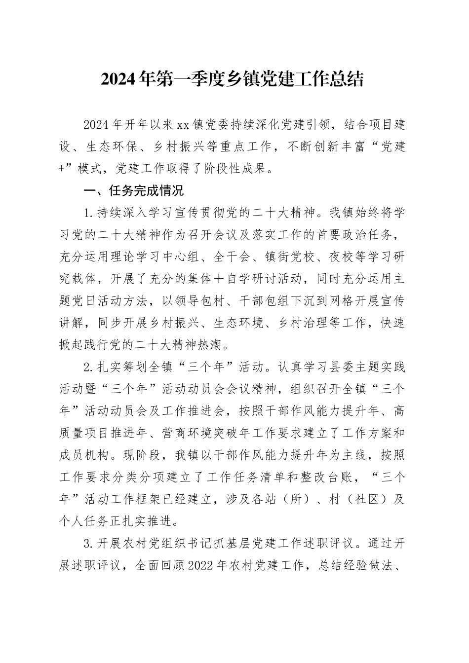 2024年第一季度乡镇街道党建工作总结_第1页