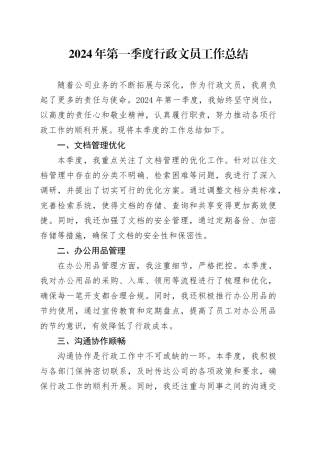 2024年第一季度行政文员工作总结