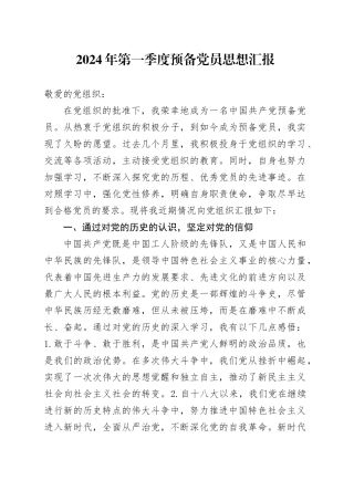 2024年第一季度预备党员思想汇报