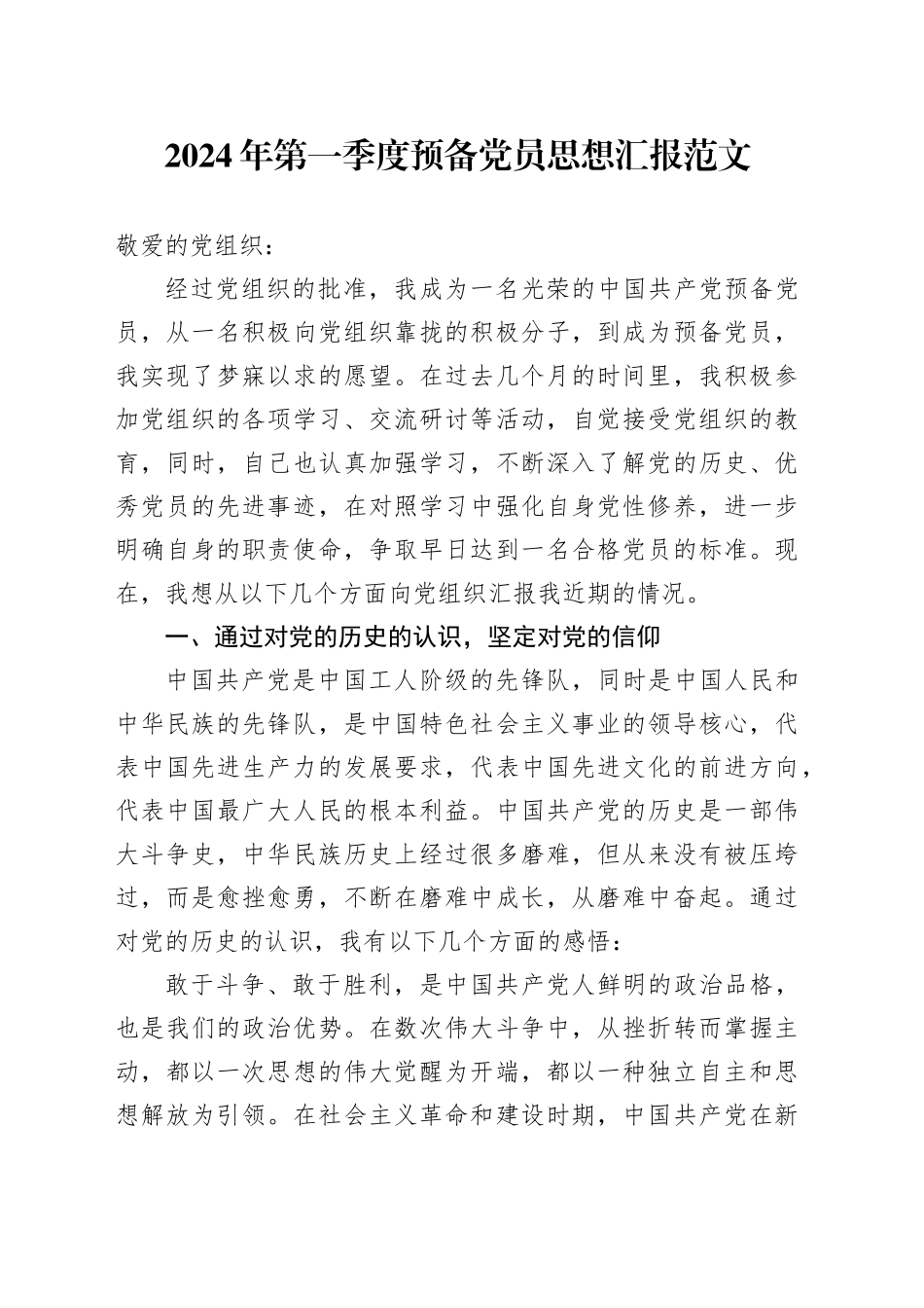 2024年第一季度预备党员思想汇报20240304_第1页