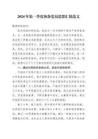 2024年第一季度预备党员思想汇报20240304