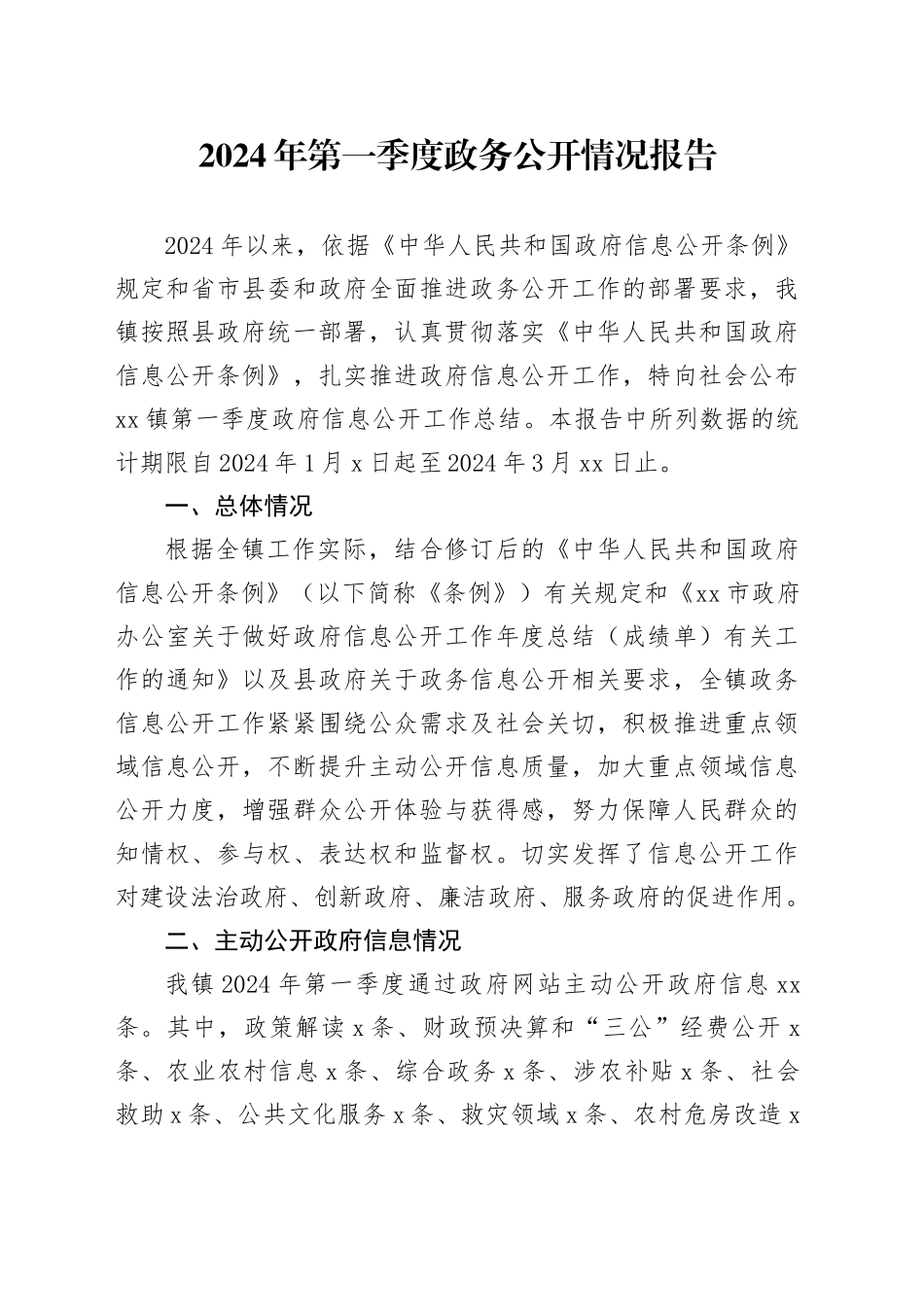 2024年第一季度政务公开情况报告（20240419）_第1页