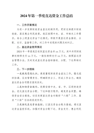 2024年第一季度直达资金工作总结