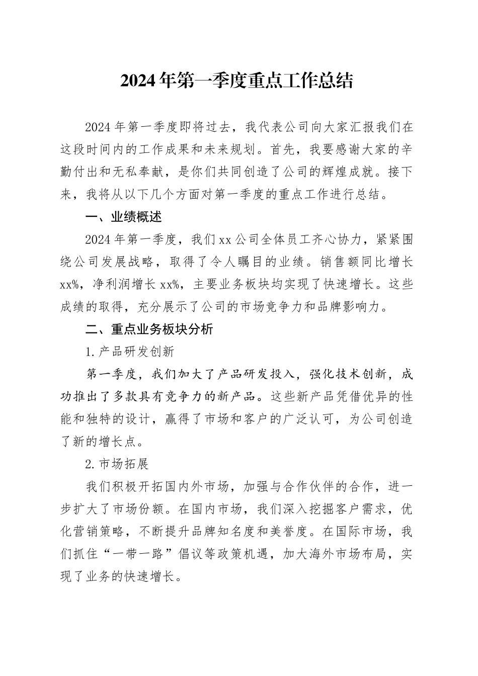 2024年第一季度重点工作总结_第1页