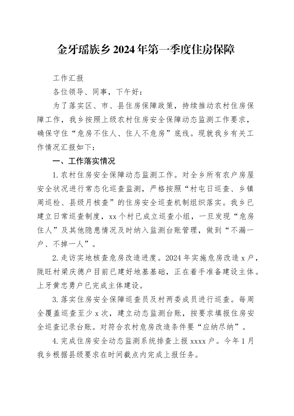 2024年第一季度住房安全保障工作汇报_第1页