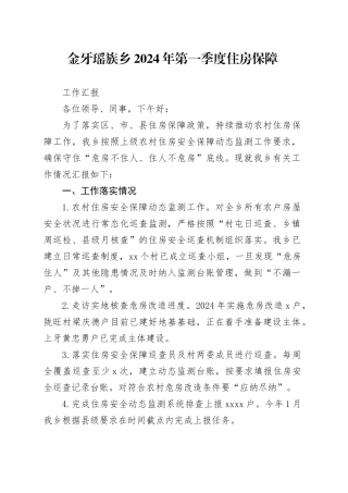 2024年第一季度住房安全保障工作汇报