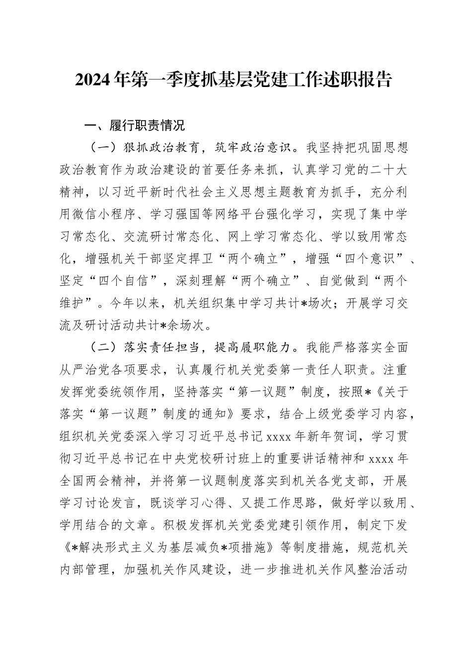 2024年第一季度抓基层党建工作述职报告_第1页