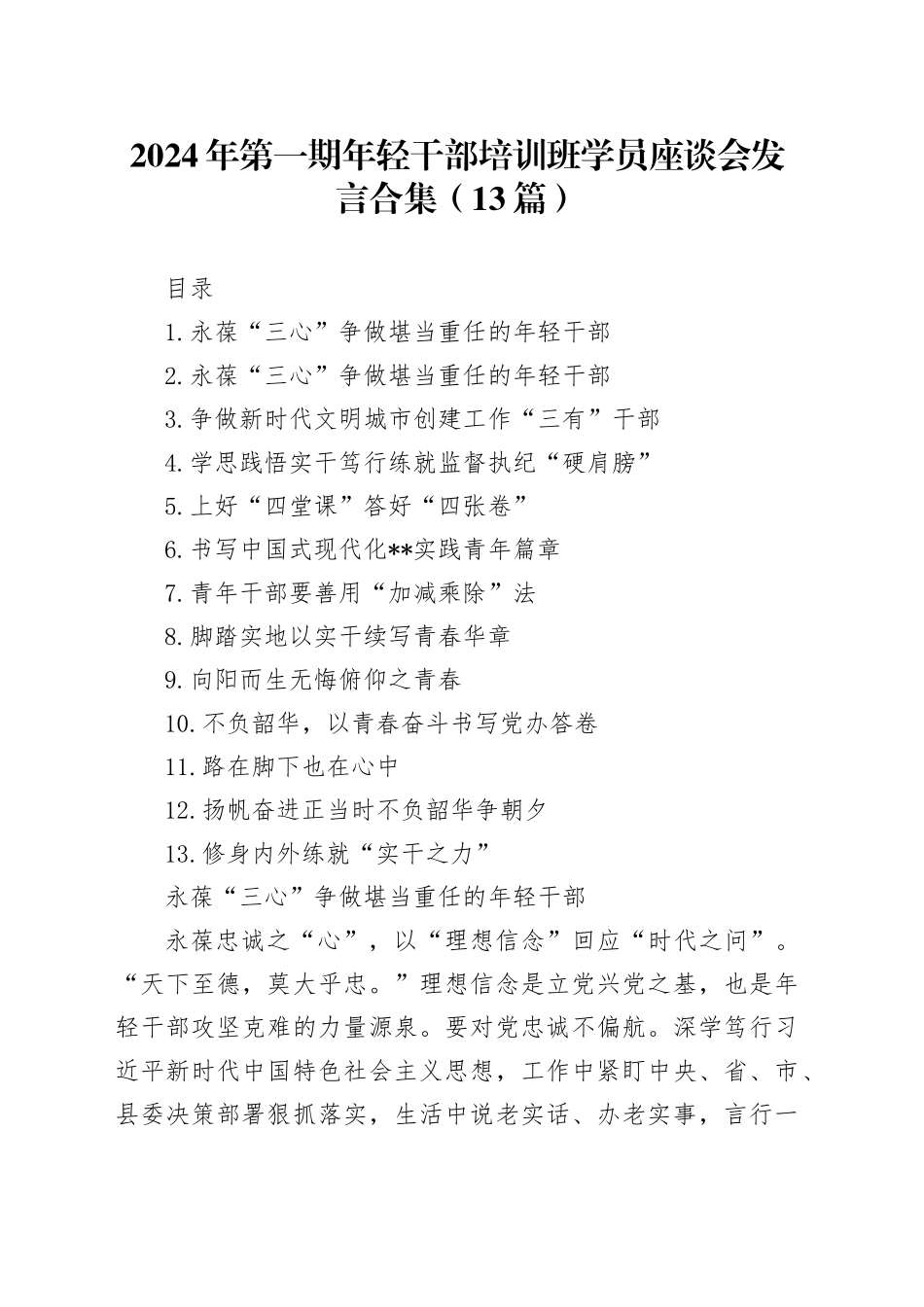 2024年第一期年轻干部培训班学员座谈会发言合集（13篇）_第1页