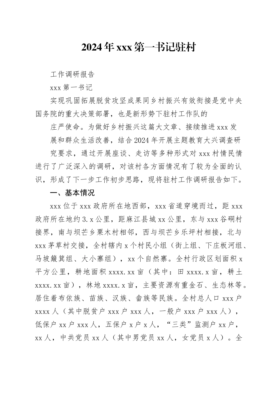 2024年第一书记驻村调研报告_第1页