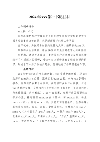 2024年第一书记驻村调研报告