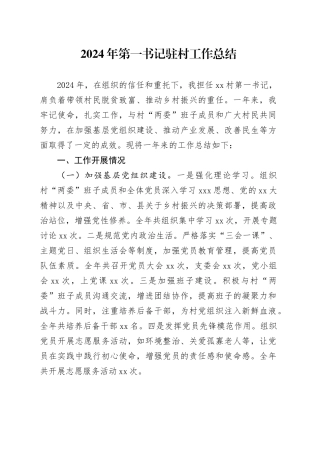 2024年第一书记驻村工作总结