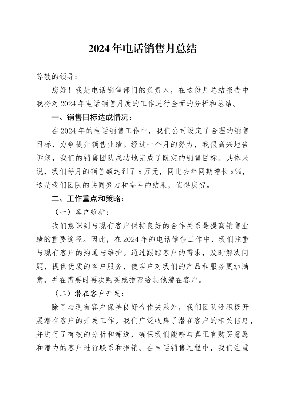 2024年电话销售月总结_第1页