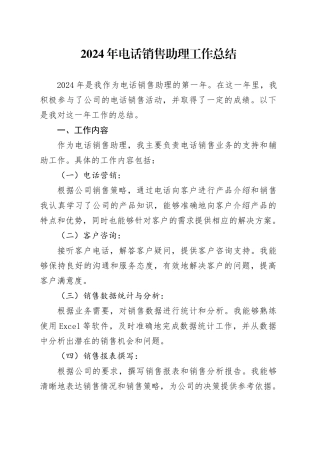 2024年电话销售助理工作总结